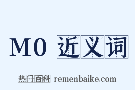 M0近义词是什么意思的图片